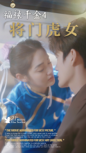 福禄千金4将门虎女（41集）最热短剧抢先看