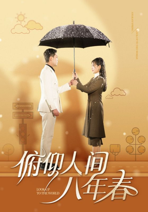 俯仰人间八年春（50集）一起追短剧