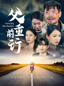 父重前行（49集）在线观看完整版