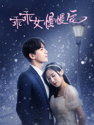 乖乖女慢慢宠（33集）短剧小说在线看