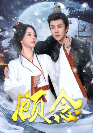 顾念（40集）精彩短剧上线