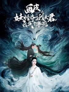 画皮之妖怪夺了我夫君，我气个半死（44集）全剧免费观看