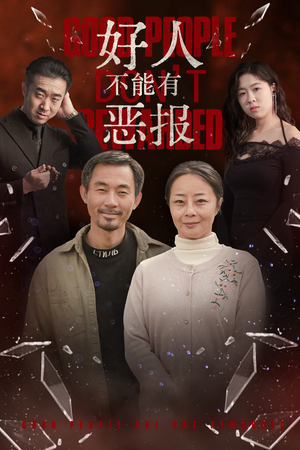 好人不能有恶报(35集）一起追短剧吧