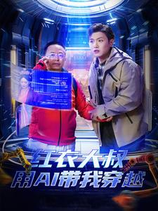 红衣大叔用AI带我穿越（60集）最新上映的短剧