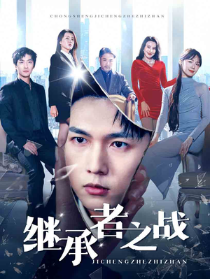 继承者之战（67集）好短剧分享