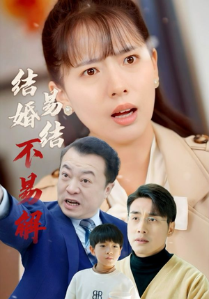 结婚易结不易解（32集）精彩不断免费看