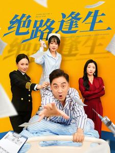 绝路逢生（83集）无需充值尽情看