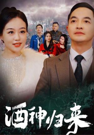 酒神归来（30集）抢先看新短剧