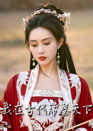 我在古代席卷天下（86集）在哪里可以全集