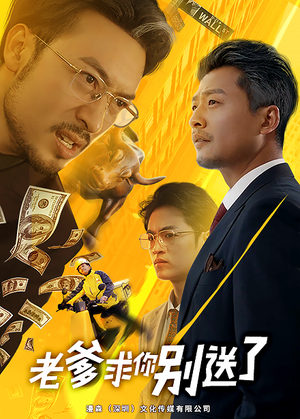 老爹求你别送了（73集）最后一集
