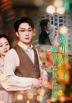 离开后，她的世界就此坍塌（39集）免费短剧全集看