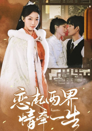 恋起两界情牵一生（38集）女主谁演的