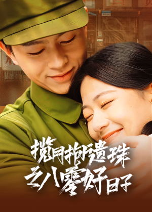 揽月抱遗珠之八零好日子（61集）排行榜前十短剧
