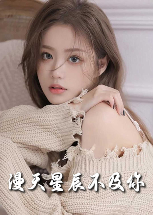 流云散尽不逢君（60集）观看软件