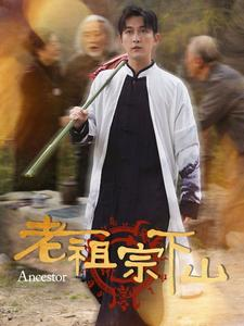 老祖宗下山（60集）在哪个app能看