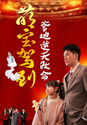 萌宝无敌爹地逆天改命（60集）看短剧放松一下