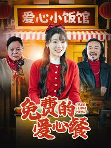 免费的爱心餐（30集）甜宠短剧推荐