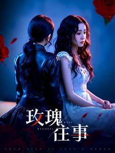 玫瑰往事（52集）免费短剧看全集