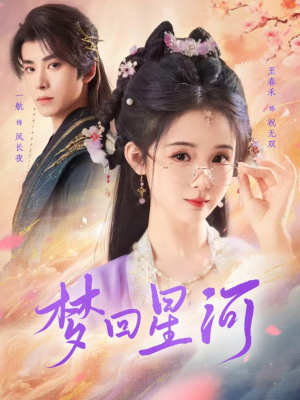 梦回星河（80集）独家资源免费看