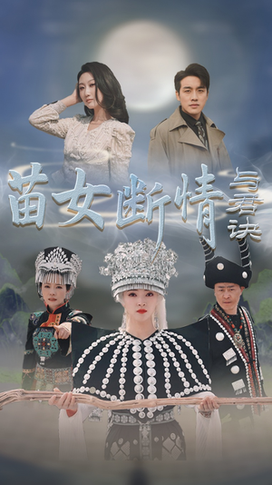 苗女断情与君诀（57集）精彩短剧抢先看