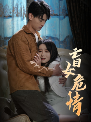 盲女危情（49集）热门短剧追到爽