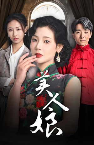 美人娘（38集）第一集