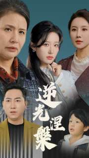 逆光涅槃（30集）短剧在哪个平台