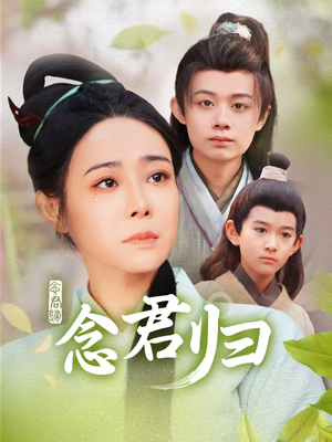 念君归（77集）西瓜短剧免费看