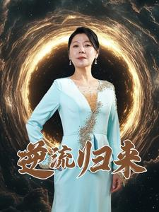 逆流归来（35集）精彩短剧热播中