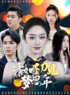 清如初见梦思年（47集）最火短剧热播