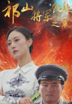 祁山将军凯旋之章（53集）短剧片段推荐