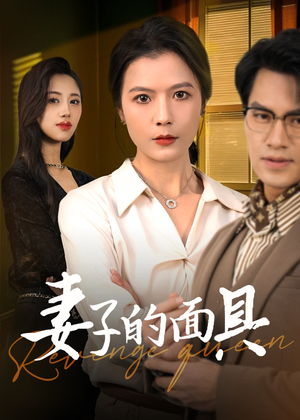 妻子的面具（40集）一起追生活短剧