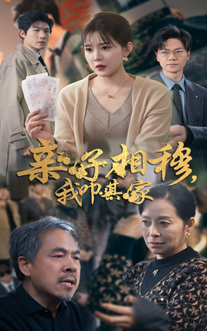 亲子相穆我叩其家（30集）甜宠短剧追到爽