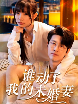 谁动了我的未婚妻（30集）在线观看