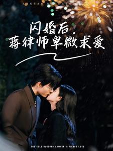 闪婚后，蒋律师卑微求爱（99集）每日分享短剧