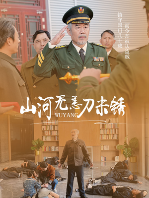 山河无恙刀未锈（73集）哪个短剧网能看