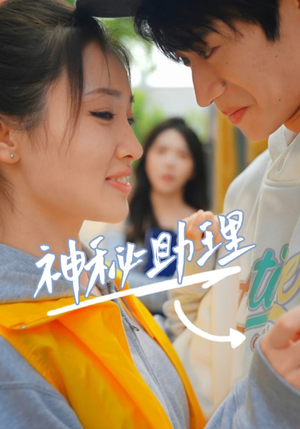 神秘助理（80集）李子园精彩片段