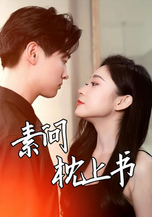 素问枕上书（60集）经典老剧免费看