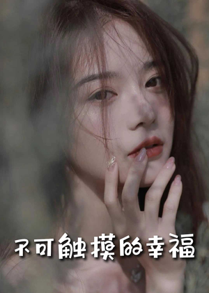 苏小姐，我只想爱你（66集）男频短剧推荐