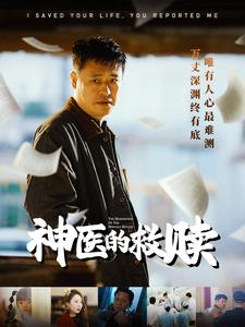 我救你命你举报我（56集）好看的短剧分享