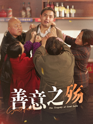 善意之殇（30集）解说文案