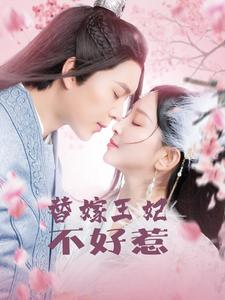 替嫁王妃不好惹（42集）热门短剧抢先