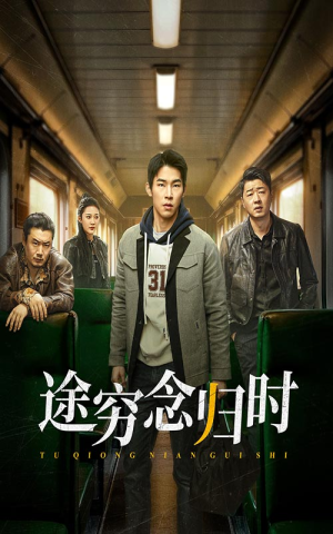 途穷念归时（36集）百度网盘资源