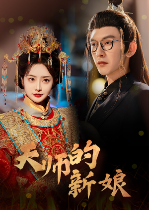 天师的新娘（63集）精彩短剧合集