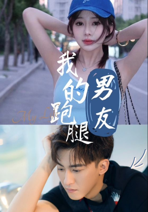 我的跑腿男友（55集）热门短剧来袭