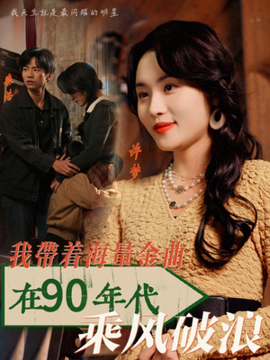我带着海量金曲在90年代乘风破浪（34集）网上可以看吗