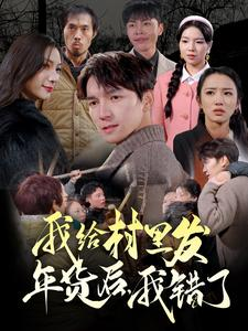 我给村里发年货后，我错了（51集）这短剧太好看了
