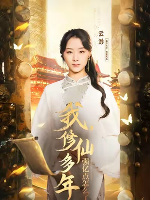 我修仙多年强亿点怎么了（75集）好看的短剧