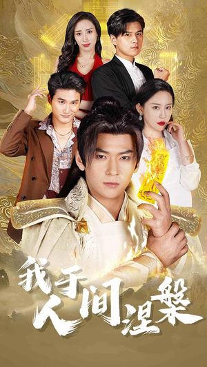 修仙入世（65集）全集一网打尽