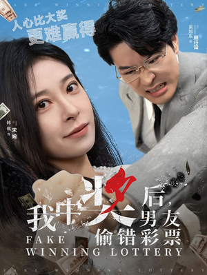 我中奖后，男友偷错彩票（30集）精彩片段